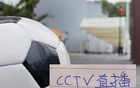 过年了！CCTV16直播海港VS云南玉昆！CCTV5+直播浙江王钰栋比赛