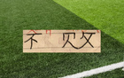 前4轮还不败的球队！谁能破蓉城 上海申花 重庆三球队金身！